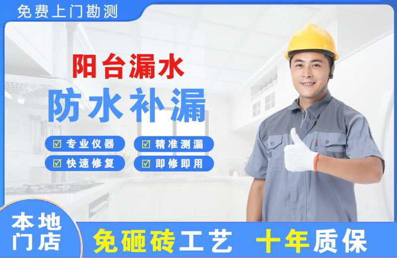 富平阳台漏水维修